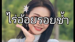 ไร่อ้อยรอยช้ำ-ต่ายอรทัย(เนื้อเพลง)