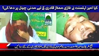 Ameer Ahlesunnat About Gazi Mumtaz Hussain Qadri |Madani Channel live | Ilyas Qadri Namoos Risalat