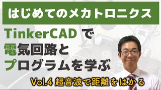 【Vol.4】はじめてのメカトロニクス