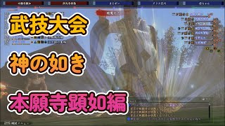 ～本願寺顕如編～天下武技大会・天【神の如き強さ】