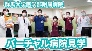 ぐんまの臨床研修病院紹介「群馬大学医学部附属病院　ver.2」｜医務課｜群馬県