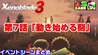 【ゼノブレイド3】第7話「動き始める刻」