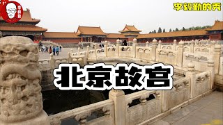 北京旅游景点 北京故宫博物院｜李毅勤的秀｜第647集｜20230427