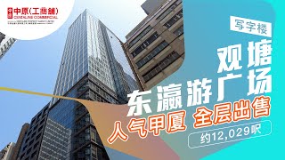 观塘东瀛游广场 ｜ 人气甲厦 全层出售 ｜【独家招标】｜ 中原工商铺