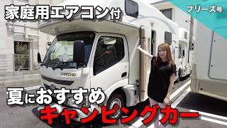 【キャンピングカー】夏快適に過ごせる！おすすめのキャンピングカーを紹介