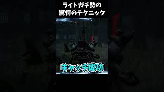 【神業】ライトガチ勢のライト救助がマジで上手すぎてビビった…【Dead by Daylight / デッドバイデイライト】#shorts