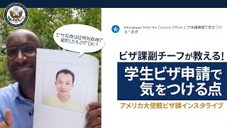 アメリカ大使館ビザ課インスタライブ第二弾 – 学生ビザ申請で気をつけるべき点