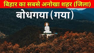 गया शहर ( बोधगया  ) GAYA DISTRICT  | GAYA CITY | HISTORY OF BODHGAYA