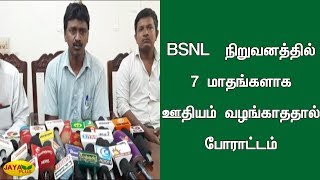 BSNL  நிறுவனத்தில் 7 மாதங்களாக ஊதியம் வழங்காததால் போராட்டம்  | BSNL