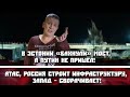 В Эстонии «бахнули» мост, а Путин не пришёл! Россия строит инфраструктуру, Запад – сворачивает!