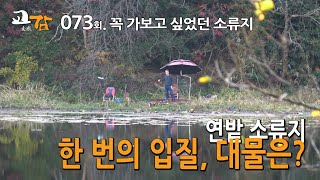 이스케이프 [교감TV] 73회 - 장성 소류지, 그리고 탄금호  / 충주 달천 가을 붕어를 탐하다