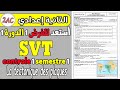 تمارين هامة للاستعداد للفرض الأول الثانية إعدادي | la tectonique des plaques exercices svt 2 APIC