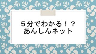 5分でわかる！？あんしんネット