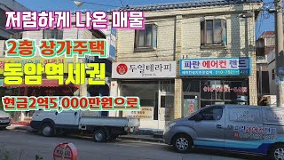 동암역세권 생활시설 및 주택 2층 아주저렴하게 나온 급매물 현금2억5,000만원 인수가능합니다