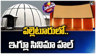 పల్లెటూరులో ఇగ్లూ సినిమా హాల్ | First Igloo Cinema Theater In Rajarampally | Patas News | 10TV