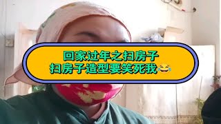 回家过年之北方农村扫房子！你家是这样扫吗？