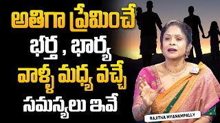 Rajitha Mynampally : అతిగా ప్రేమించే భర్త , భార్య  | Every Women \u0026 Man Must Watch | Best Moral Video