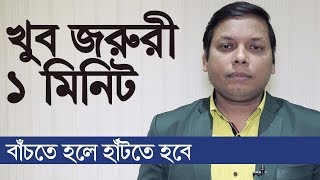 খুব জরুরী ১ মিনিট | বাঁচতে হলে হাঁটতে হবে | পর্ব:৩৮