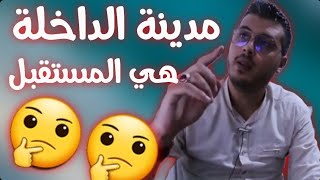 مدينة الداخلة هي المستقبل - فيها الخدمة بجهد (أمين رغيب)