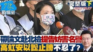 【完整版下集】高虹安帶論文赴北檢提告妨害名譽 以訟止謗不忍了? @tvbssituationroom20220927