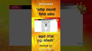 ''සජිත් ජනපති වීමත් සමග අලුත් රටක් උදා වෙනවා'' - Hiru News