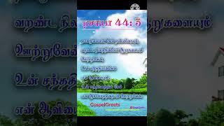 இன்றைக்கான வாக்குதத்தம்(10-06-2023) - ஏசாயா 44: 3 (Isaiah 44:3)- Bible verses - Holy Bible