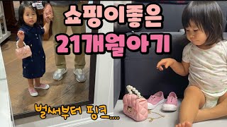 [육아브이로그] 쇼핑을 좋아하는 21개월아기 / 벌써부터 핑크홀릭? / 아기신발, 아기가방, 아기옷