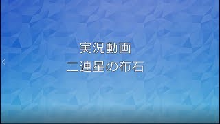 囲碁【実況動画二連星の布石】