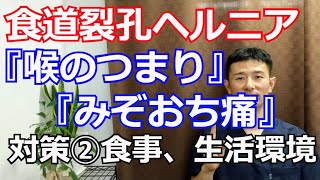 食道裂孔ヘルニア【喉のつまり】【みぞおち痛】ケア\u0026対策完全版②『仙台市青葉区　整体』からだの治療院～おあしす～