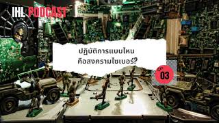 ICRC Podcast EP03 Cyber Warfare - สงครามไซเบอร์คืออะไร ปฎิบัติการแบบไหนผิดกฎหมายสงคราม