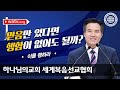 [하나님의교회 설교] 이를 행하라 | 천국 가는 이정표