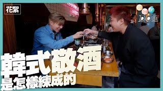 全球第一護眼品牌樂敦 呈獻 : 去邊啊DO姐｜花絮｜韓式敬酒是怎樣練成的｜DO姐｜ 鄭裕玲 ｜ 應智越 ｜ 細貓 ｜ HOYTV ｜ HOYTV77