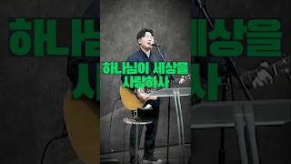 하나님이 세상을 사랑하사(01.26) [주일찬양 I Sunday Worship] #shorts