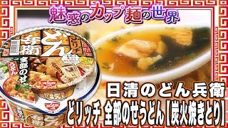 日清のどん兵衛 どリッチ 全部のせうどん 炭火焼きとり【魅惑のカップ麺の世界872杯】