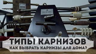 Типы карнизов. Как выбрать карнизы для дома?