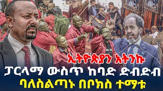 ፓርላማ ውስጥ ከባድ ድብድብ/ባለስልጣኑ በቦክስ ተማቱ/ኢትዮጵያን አትንኩ