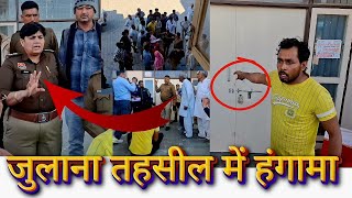 #julananews तहसील में हंगामा #news , लोगों ने लगायें गम्भीर आरोप #latestnews