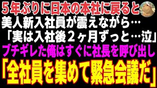 【感動する話】5年ぶりに海外から日本の本社に戻ると美人新入社員が震えながら..「実は...入社してから2ヶ月経ちますが…泣」俺は全社員を集め..【朗読・スカッと】