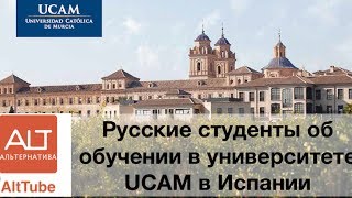 AltTube #65. Студенты из России об обучении в университете UCAM в Испании