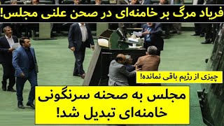 فریاد مرگ بر خامنه‌ای صحن علنی مجلس !