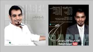 ماعاد تسأل البوم رابح صقر الجديد 2013 Rabeh Saqer Maaad Tesaal