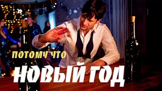 Дмитрий Колдун - Потому что Новый год!