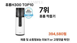 휴롬H300 쇼핑순위 베스트 10위