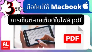 3 วิธีง่ายๆ เซ็นต์ลายเซ็นต์ในไฟล์ pdf  ด้วย iPhone หรือ iPad #มือใหม่ใช้Macbook