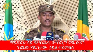 ማይካድራ ላይ ጭፍጨፋ በማድረግ ወደ ሱዳን የሄደው የጁንታው  ኃይል ተደመሰሰ