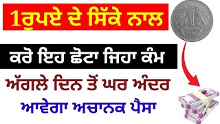 1 ਰੁਪਏ ਦੇ ਸਿੱਕੇ ਨਾਲ ਕਰੋ ਇਹ ਛੋਟਾ ਜਿਹਾ ਕੰਮ ਅੱਗਲੇ ਦਿਨ ਤੋਂ ਘਰ ਅੰਦਰ ਆਵੇਗਾ ਅਚਾਨਕ ਪੈਸਾ katha vichar