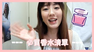 【香水開箱🌟】人生中必買的香水⁉️男友必看❗為女朋友揀生日禮物聖誕禮物情人節禮物🌼｜WINGYEE