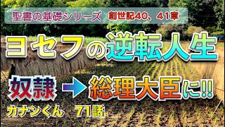 #逆転人生 生　#奴隷から総理大臣に!!　#創世記40、41章　#聖書の基礎カナンくん71話　#絶望と希望　#神の時