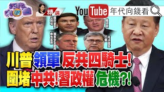 中共是全球主要敵人！龐皮歐帶頭反中!反制中國！防止台灣遭入侵法來了？！美中冷戰開打!美發起全球反中熱潮？！【2020.08.08『年代向錢看』週末精選】