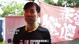 华府龙舟赛港人队夺金 盼凝聚离散港人精神